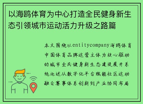 以海鸥体育为中心打造全民健身新生态引领城市运动活力升级之路篇