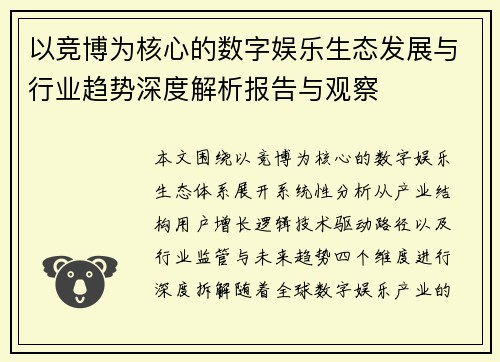 以竞博为核心的数字娱乐生态发展与行业趋势深度解析报告与观察