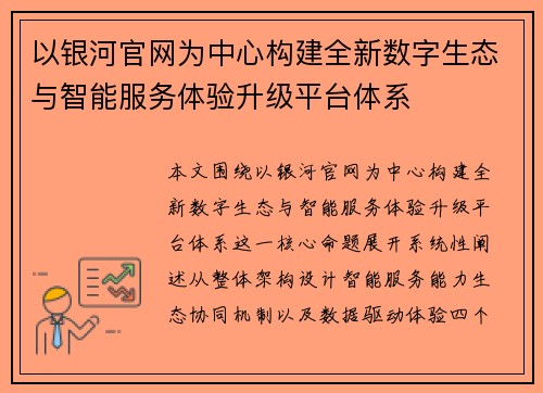 以银河官网为中心构建全新数字生态与智能服务体验升级平台体系