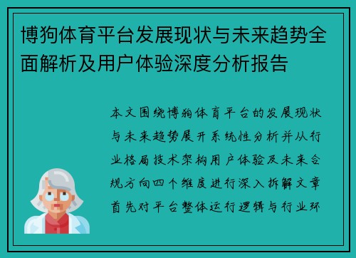 博狗体育平台发展现状与未来趋势全面解析及用户体验深度分析报告