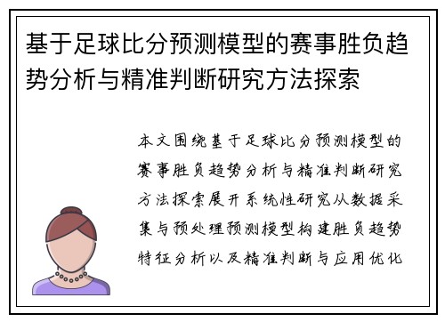 基于足球比分预测模型的赛事胜负趋势分析与精准判断研究方法探索