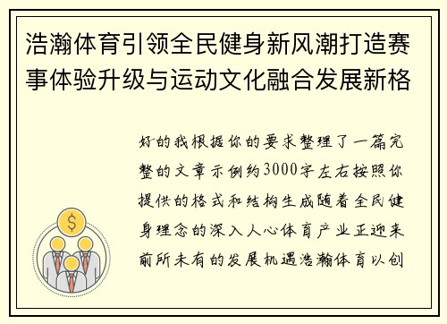 浩瀚体育引领全民健身新风潮打造赛事体验升级与运动文化融合发展新格局