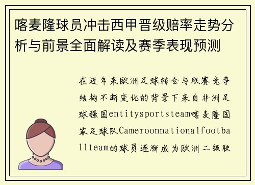 喀麦隆球员冲击西甲晋级赔率走势分析与前景全面解读及赛季表现预测 喀麦隆球员冲击西甲晋级赔率走势分析与前景全面解读及赛季表现预测