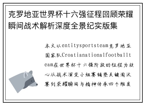 克罗地亚世界杯十六强征程回顾荣耀瞬间战术解析深度全景纪实版集 克罗地亚世界杯十六强征程回顾荣耀瞬间战术解析深度全景纪实版集