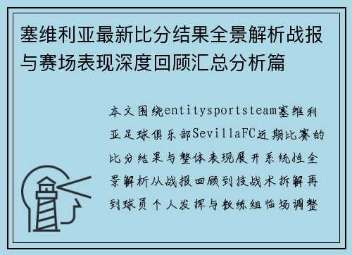塞维利亚最新比分结果全景解析战报与赛场表现深度回顾汇总分析篇