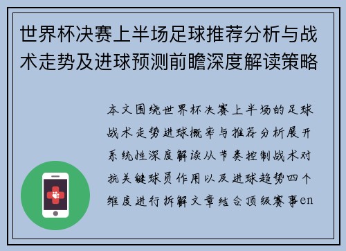 世界杯决赛上半场足球推荐分析与战术走势及进球预测前瞻深度解读策略