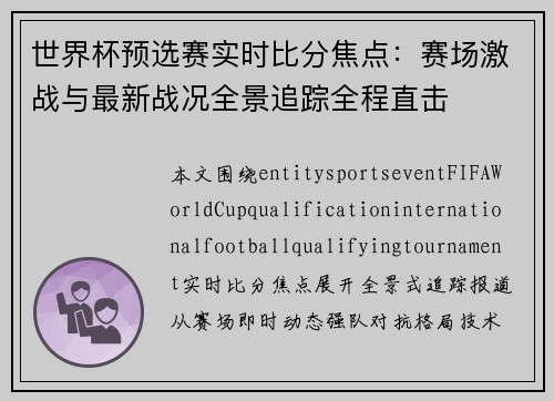 世界杯预选赛实时比分焦点：赛场激战与最新战况全景追踪全程直击