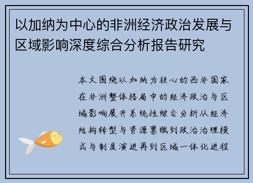 以加纳为中心的非洲经济政治发展与区域影响深度综合分析报告研究