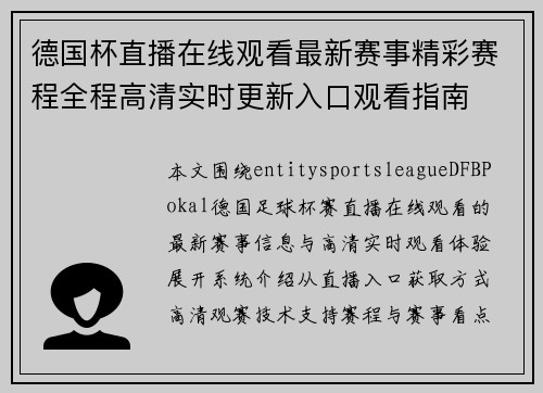 德国杯直播在线观看最新赛事精彩赛程全程高清实时更新入口观看指南