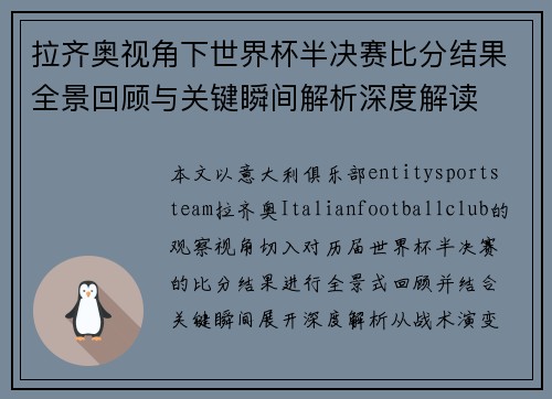 拉齐奥视角下世界杯半决赛比分结果全景回顾与关键瞬间解析深度解读