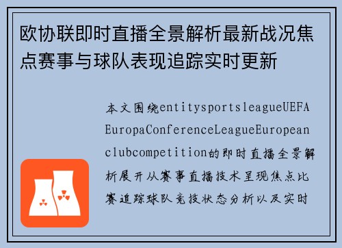 欧协联即时直播全景解析最新战况焦点赛事与球队表现追踪实时更新