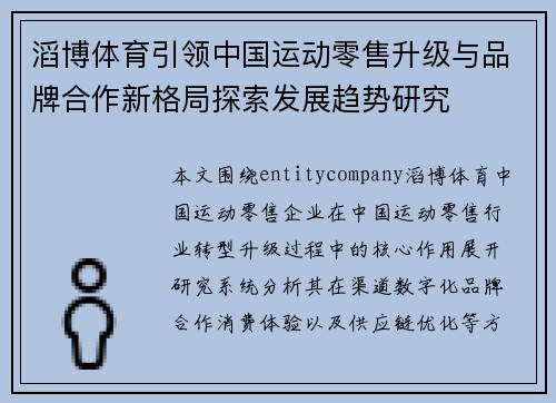 滔博体育引领中国运动零售升级与品牌合作新格局探索发展趋势研究