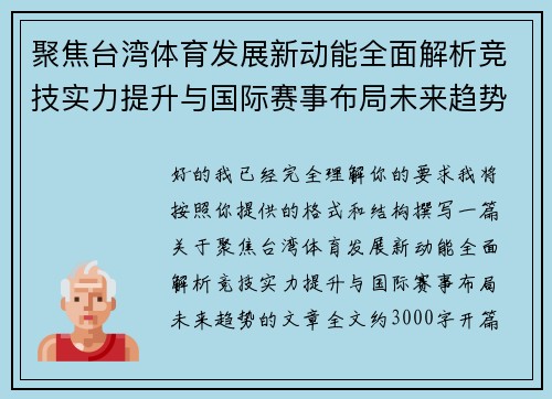 聚焦台湾体育发展新动能全面解析竞技实力提升与国际赛事布局未来趋势 聚焦台湾体育发展新动能全面解析竞技实力提升与国际赛事布局未来趋势