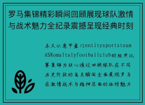 罗马集锦精彩瞬间回顾展现球队激情与战术魅力全纪录震撼呈现经典时刻