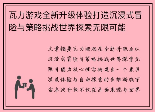 瓦力游戏全新升级体验打造沉浸式冒险与策略挑战世界探索无限可能