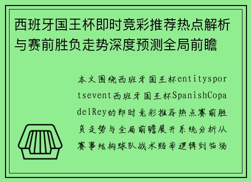 西班牙国王杯即时竞彩推荐热点解析与赛前胜负走势深度预测全局前瞻