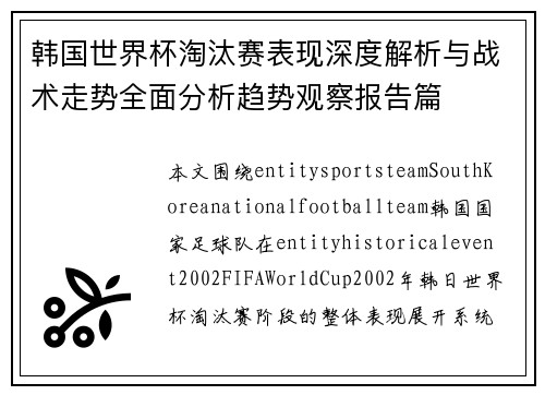 韩国世界杯淘汰赛表现深度解析与战术走势全面分析趋势观察报告篇
