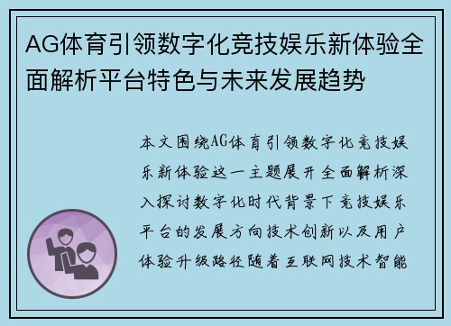 AG体育引领数字化竞技娱乐新体验全面解析平台特色与未来发展趋势 AG体育引领数字化竞技娱乐新体验全面解析平台特色与未来发展趋势