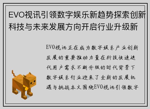 EVO视讯引领数字娱乐新趋势探索创新科技与未来发展方向开启行业升级新篇章 EVO视讯引领数字娱乐新趋势探索创新科技与未来发展方向开启行业升级新篇章
