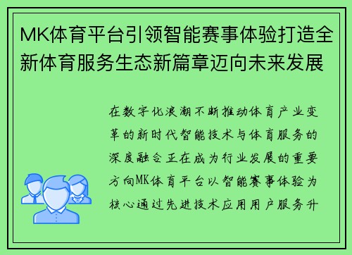 MK体育平台引领智能赛事体验打造全新体育服务生态新篇章迈向未来发展