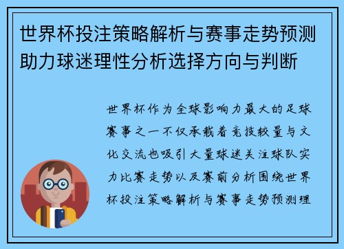 世界杯投注策略解析与赛事走势预测助力球迷理性分析选择方向与判断