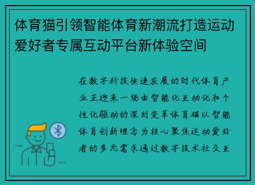 体育猫引领智能体育新潮流打造运动爱好者专属互动平台新体验空间 体育猫引领智能体育新潮流打造运动爱好者专属互动平台新体验空间