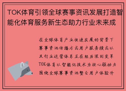TOK体育引领全球赛事资讯发展打造智能化体育服务新生态助力行业未来成长 TOK体育引领全球赛事资讯发展打造智能化体育服务新生态助力行业未来成长