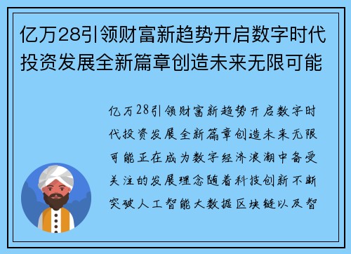 亿万28引领财富新趋势开启数字时代投资发展全新篇章创造未来无限可能 亿万28引领财富新趋势开启数字时代投资发展全新篇章创造未来无限可能