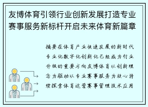 友博体育引领行业创新发展打造专业赛事服务新标杆开启未来体育新篇章