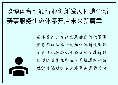 玖博体育引领行业创新发展打造全新赛事服务生态体系开启未来新篇章 玖博体育引领行业创新发展打造全新赛事服务生态体系开启未来新篇章