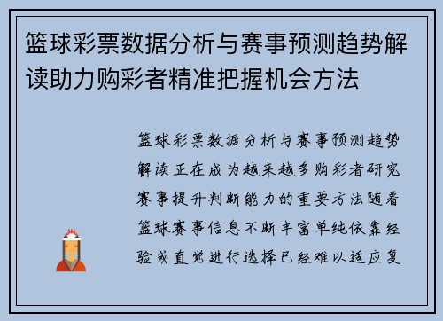 篮球彩票数据分析与赛事预测趋势解读助力购彩者精准把握机会方法