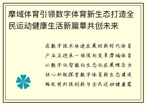 摩域体育引领数字体育新生态打造全民运动健康生活新篇章共创未来