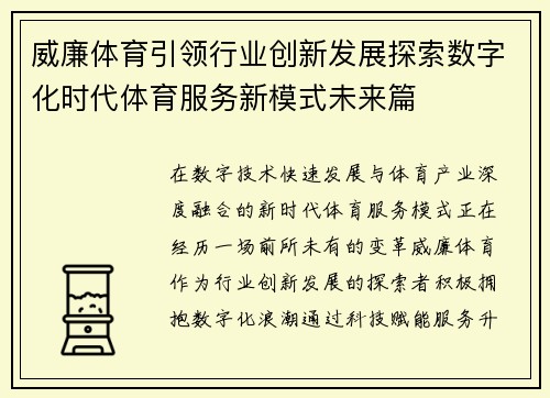 威廉体育引领行业创新发展探索数字化时代体育服务新模式未来篇 威廉体育引领行业创新发展探索数字化时代体育服务新模式未来篇