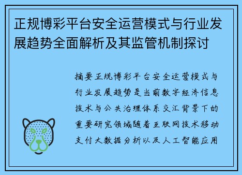 正规博彩平台安全运营模式与行业发展趋势全面解析及其监管机制探讨