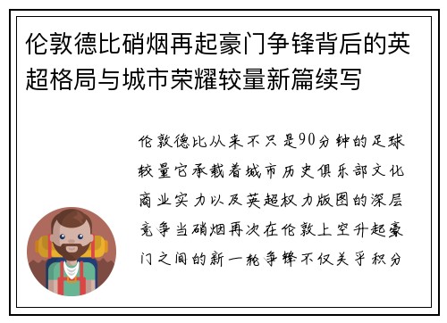 伦敦德比硝烟再起豪门争锋背后的英超格局与城市荣耀较量新篇续写