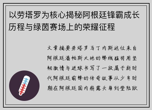 以劳塔罗为核心揭秘阿根廷锋霸成长历程与绿茵赛场上的荣耀征程 以劳塔罗为核心揭秘阿根廷锋霸成长历程与绿茵赛场上的荣耀征程