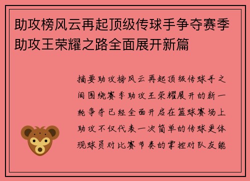 助攻榜风云再起顶级传球手争夺赛季助攻王荣耀之路全面展开新篇 助攻榜风云再起顶级传球手争夺赛季助攻王荣耀之路全面展开新篇