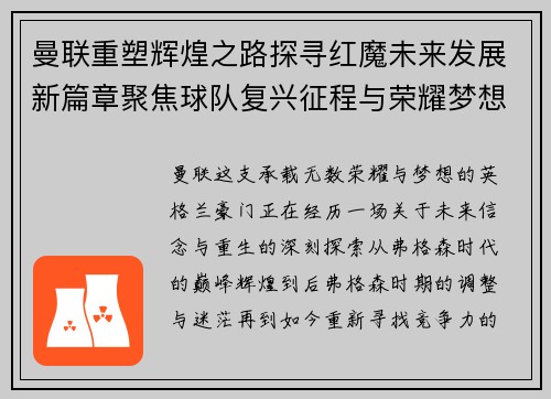 曼联重塑辉煌之路探寻红魔未来发展新篇章聚焦球队复兴征程与荣耀梦想 曼联重塑辉煌之路探寻红魔未来发展新篇章聚焦球队复兴征程与荣耀梦想