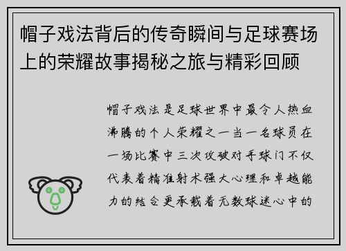 帽子戏法背后的传奇瞬间与足球赛场上的荣耀故事揭秘之旅与精彩回顾 帽子戏法背后的传奇瞬间与足球赛场上的荣耀故事揭秘之旅与精彩回顾