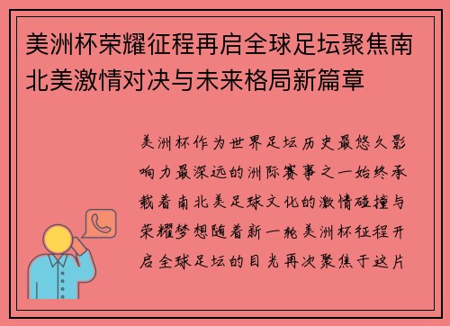 美洲杯荣耀征程再启全球足坛聚焦南北美激情对决与未来格局新篇章 美洲杯荣耀征程再启全球足坛聚焦南北美激情对决与未来格局新篇章