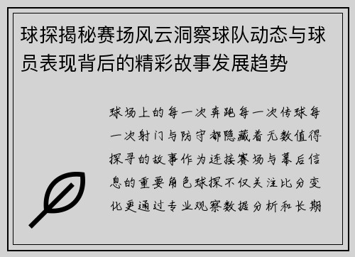 球探揭秘赛场风云洞察球队动态与球员表现背后的精彩故事发展趋势 球探揭秘赛场风云洞察球队动态与球员表现背后的精彩故事发展趋势