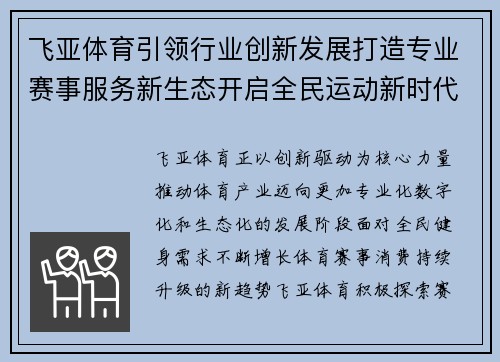 飞亚体育引领行业创新发展打造专业赛事服务新生态开启全民运动新时代