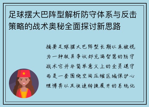 足球摆大巴阵型解析防守体系与反击策略的战术奥秘全面探讨新思路 足球摆大巴阵型解析防守体系与反击策略的战术奥秘全面探讨新思路