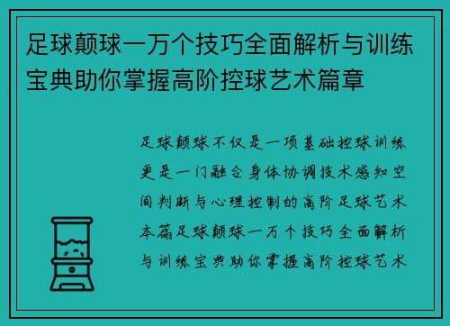 足球颠球一万个技巧全面解析与训练宝典助你掌握高阶控球艺术篇章 足球颠球一万个技巧全面解析与训练宝典助你掌握高阶控球艺术篇章