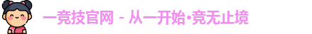 一竞技官网 - 从一开始·竞无止境